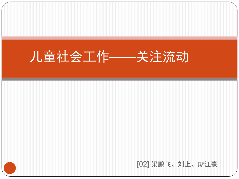 儿童社会工作——关注流动儿童课件.ppt_第1页