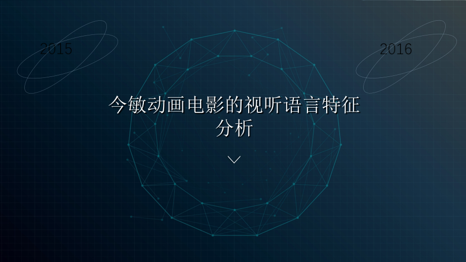 今敏动画电影的视听语言特征分析.ppt_第1页
