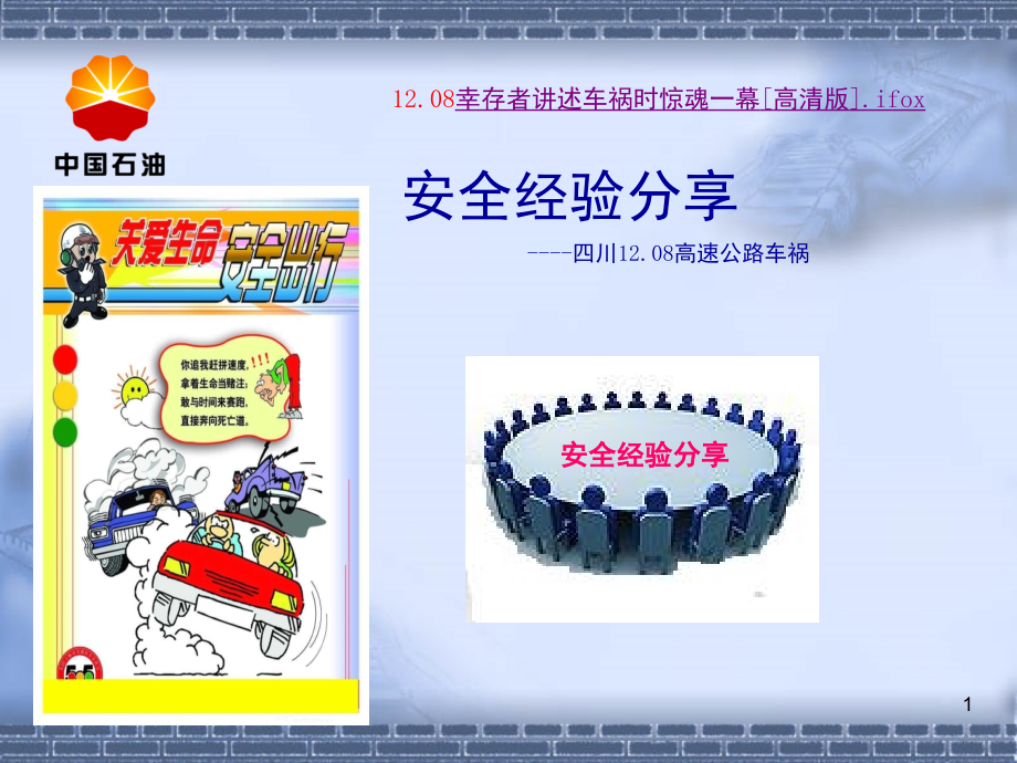 安全经验分享之行车安全经验分享(课堂PPT).ppt_第1页