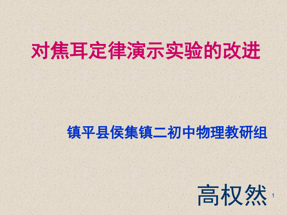 对焦耳定律演示实验的改进(课堂PPT).ppt_第1页