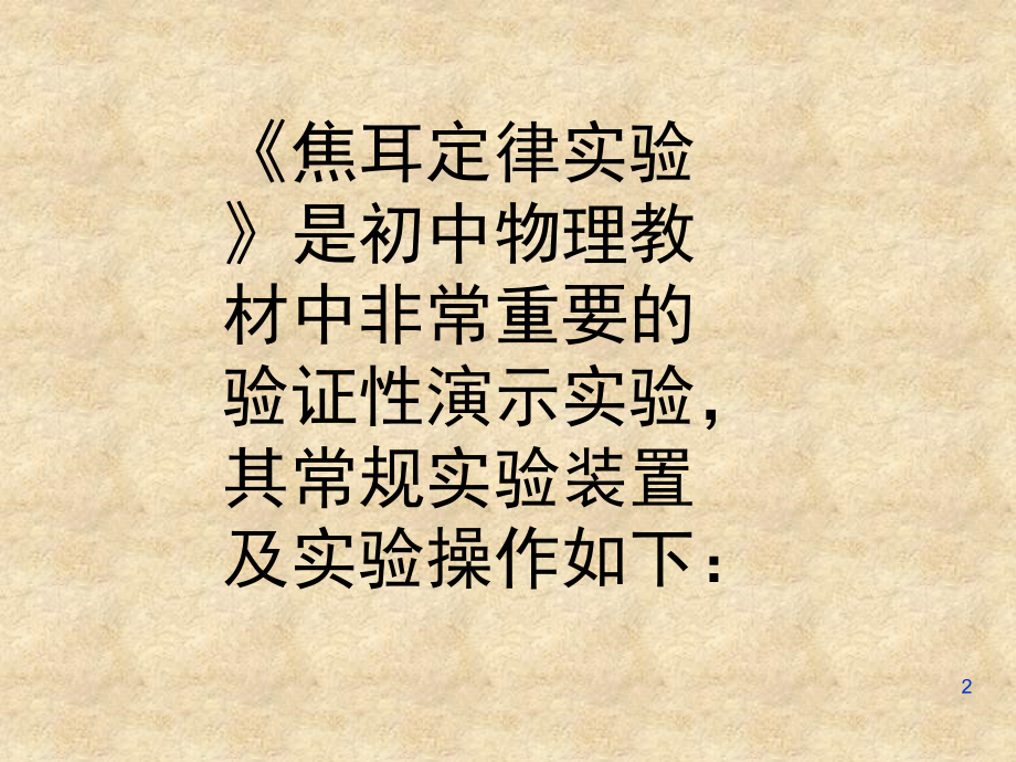 对焦耳定律演示实验的改进(课堂PPT).ppt_第2页