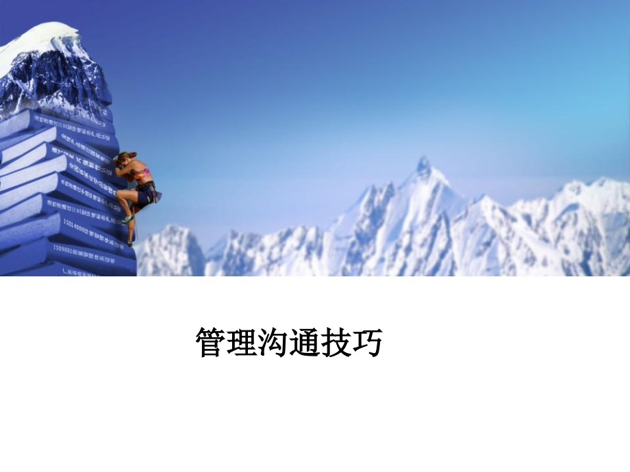 企业管理沟通技巧.ppt_第1页