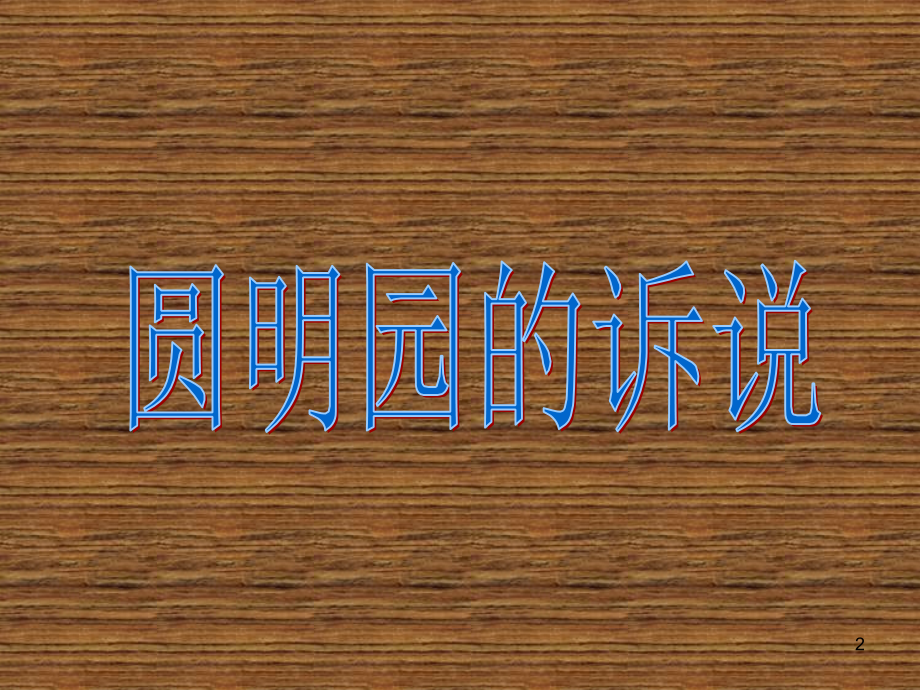 圆明园的诉说-.ppt_第2页