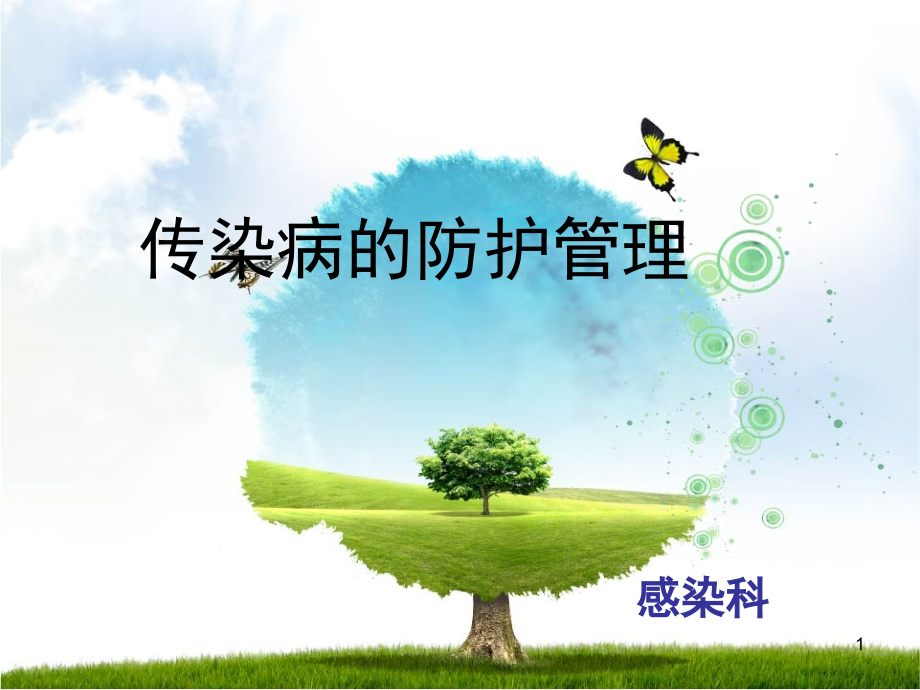 传染病的防护管理(课堂PPT).ppt_第1页