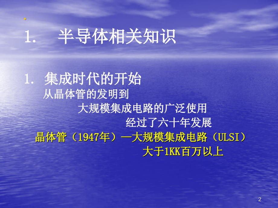 半导体工艺流程(讲课用).ppt_第2页