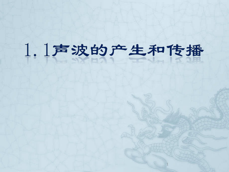 声波的产生和传播.ppt_第1页