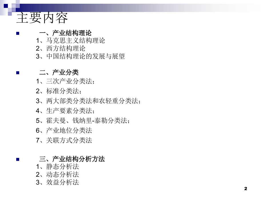 产业结构理论及分析方法.ppt_第2页