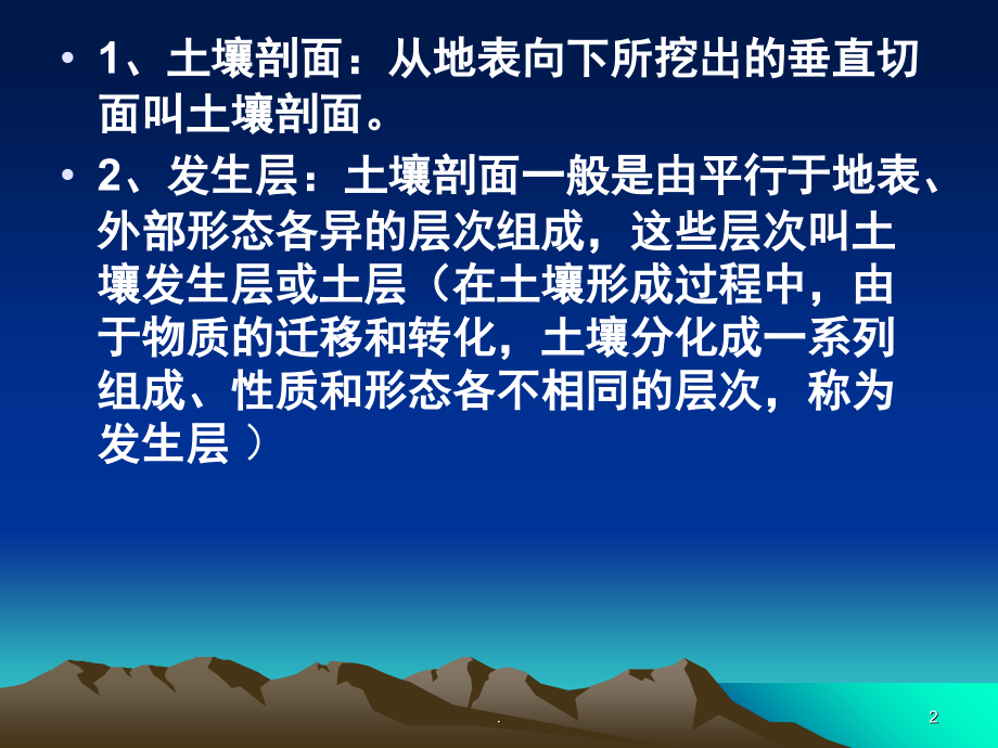 土壤的剖面(课堂PPT).ppt_第2页