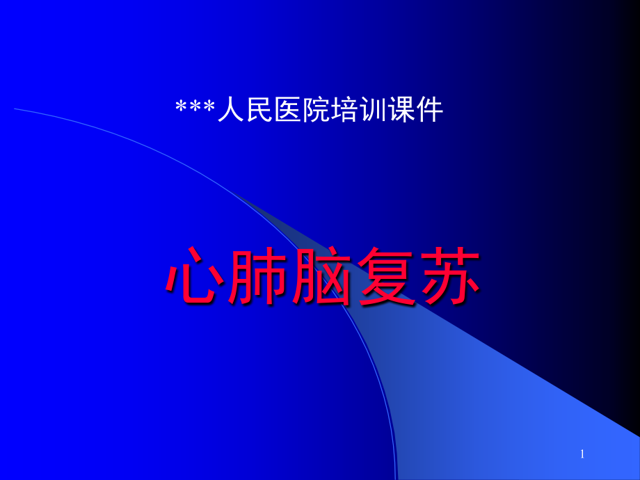 心肺脑复苏课件.ppt_第1页