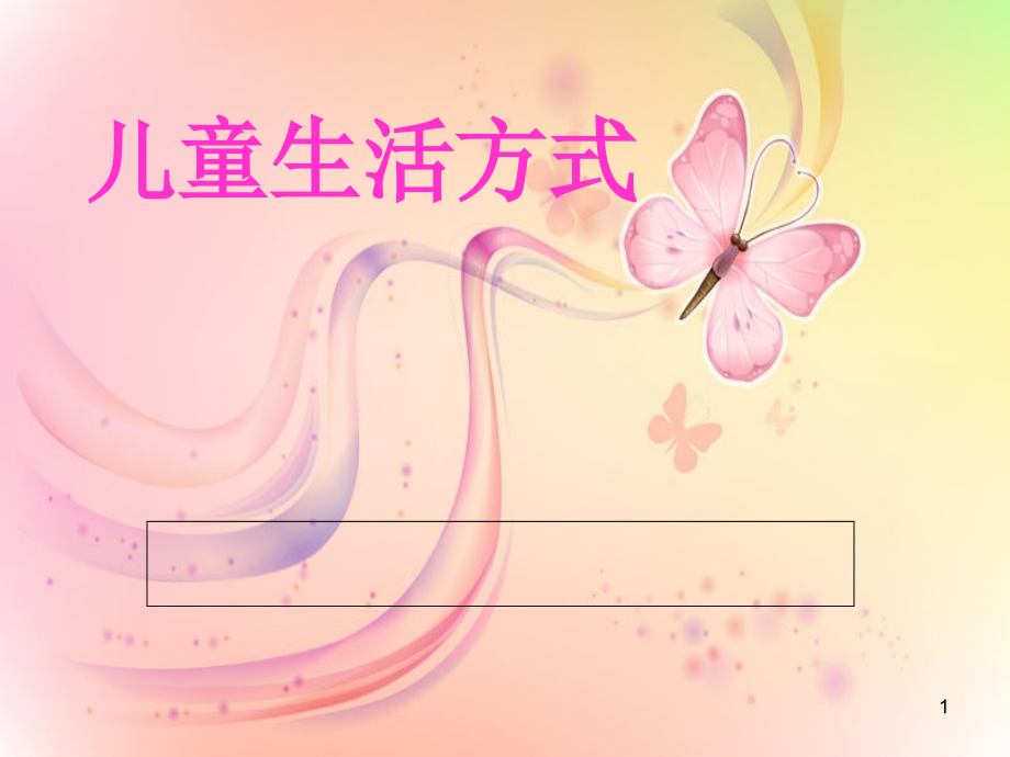 儿童生活通识培训(课堂PPT).ppt_第1页