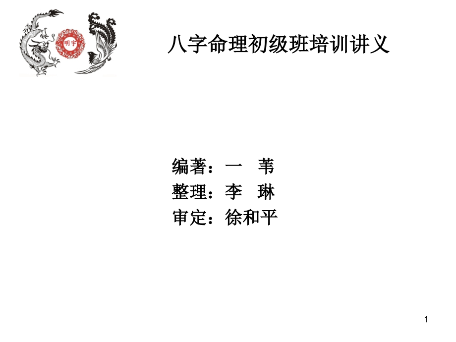 八字命理初级班培训讲义(第3讲生旺死绝和支藏人元)(课堂PPT).ppt_第1页
