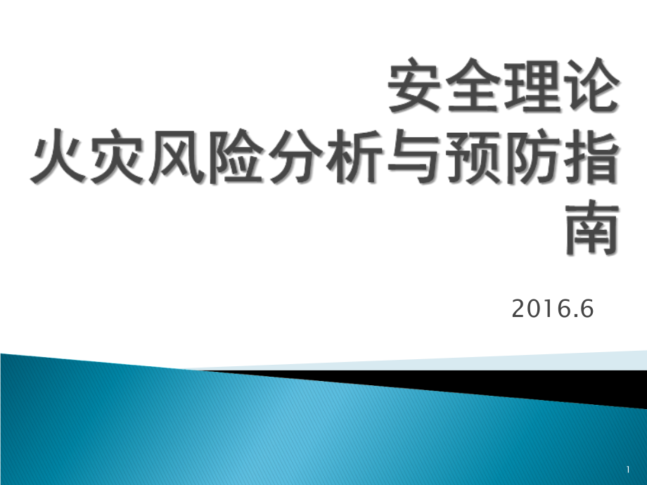 安全理论-火灾风险分析与预防指南.ppt_第1页