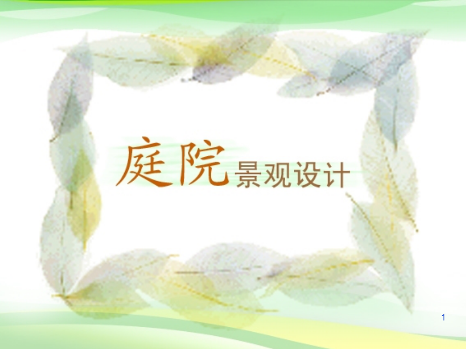 庭院景观设计优秀课件.ppt_第1页