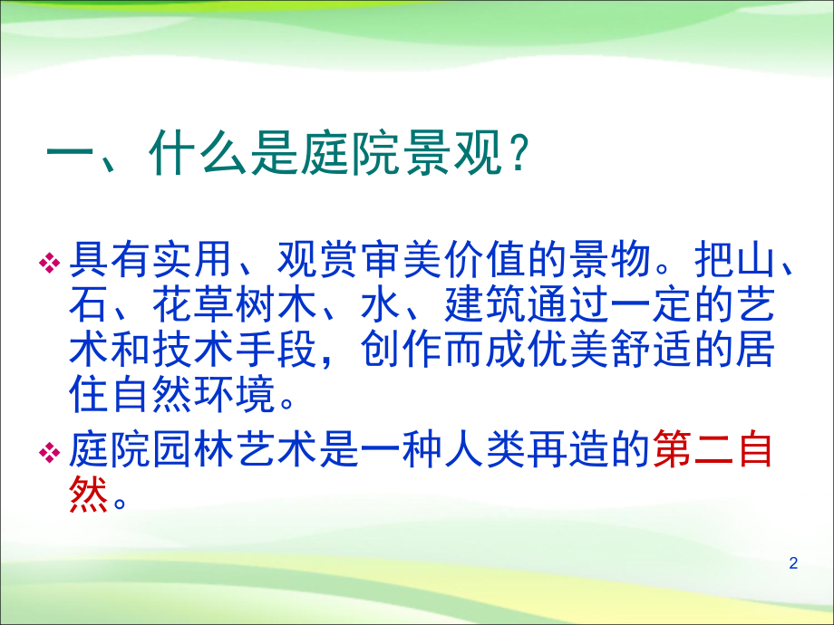 庭院景观设计优秀课件.ppt_第2页