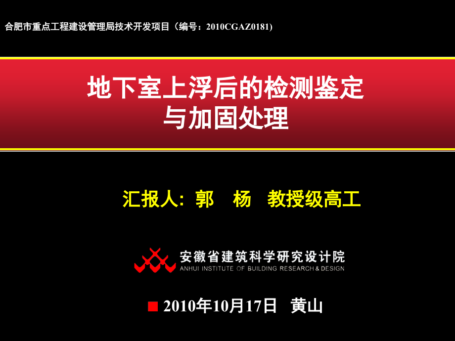 地下室上浮后的检测鉴定演示幻灯片.ppt_第1页