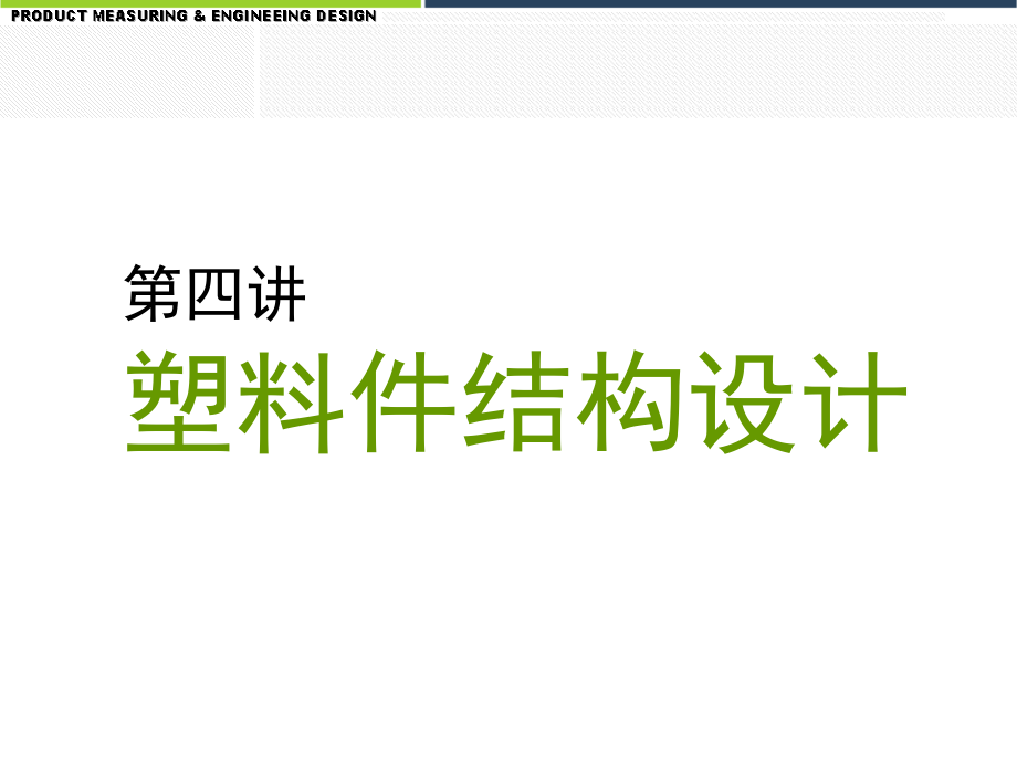 塑料件结构设计及材料选取优秀课件.ppt_第1页