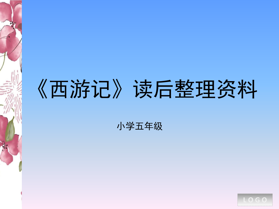 《西游记》读后感(课堂PPT).ppt_第1页