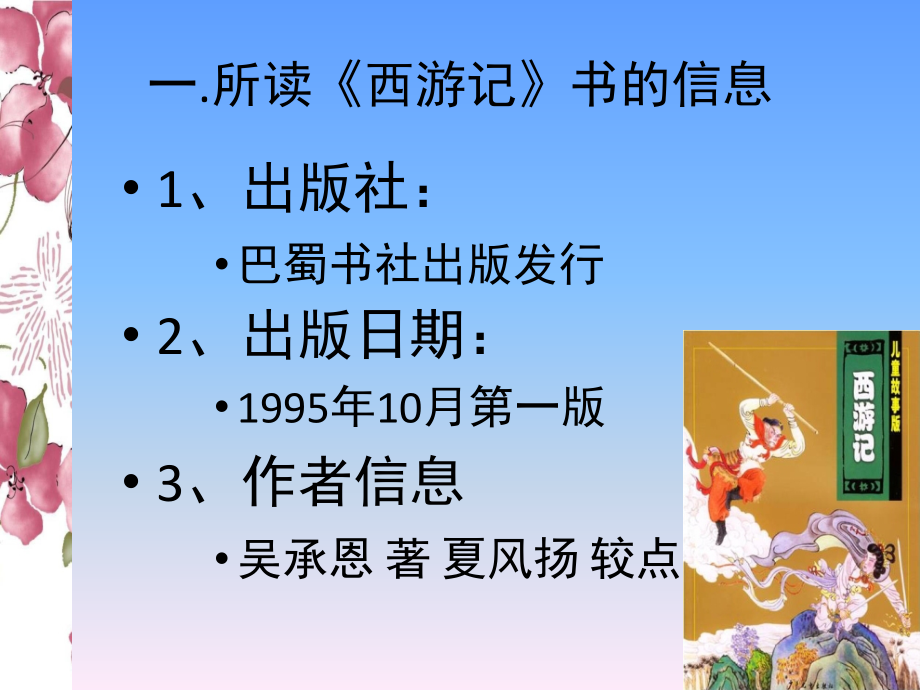 《西游记》读后感(课堂PPT).ppt_第2页