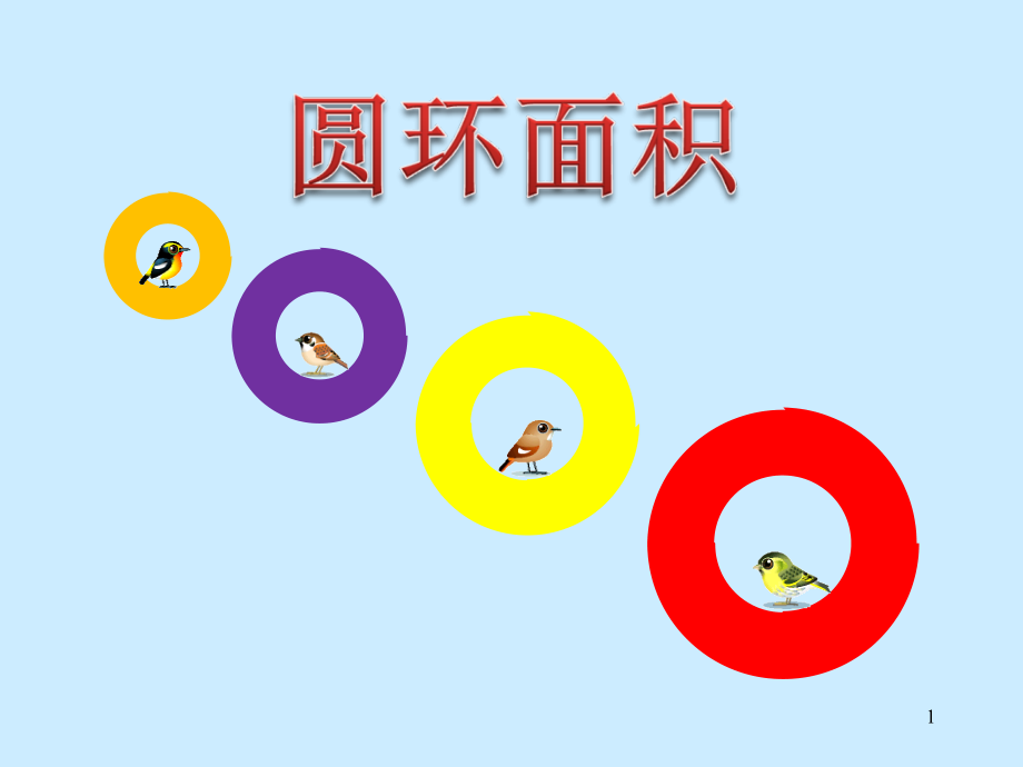 六年级数学上册《圆环的面积》(人教版)(课堂PPT).ppt_第1页