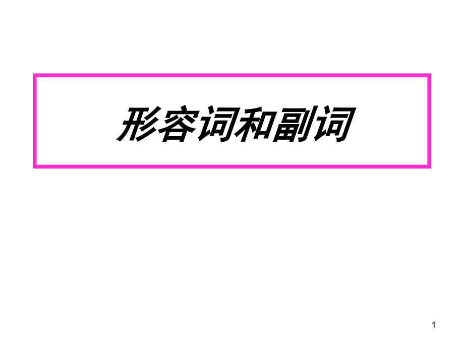 初中英语形容词比较级和最高级讲解.ppt_第1页