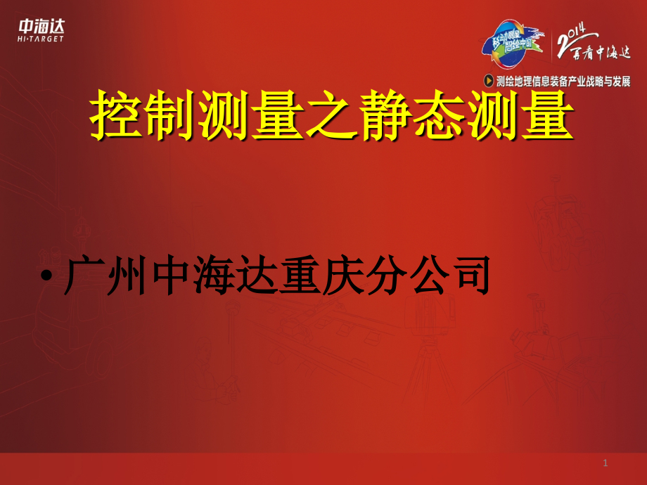 中海达GPS控制测量之静态.ppt_第1页