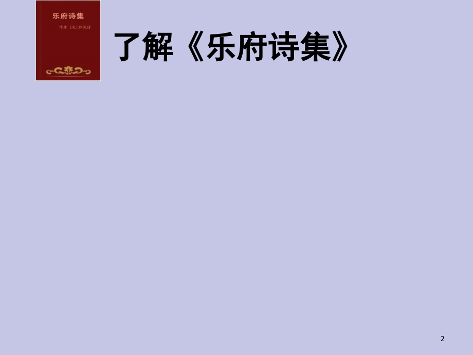 十五从军征(课堂PPT).ppt_第2页