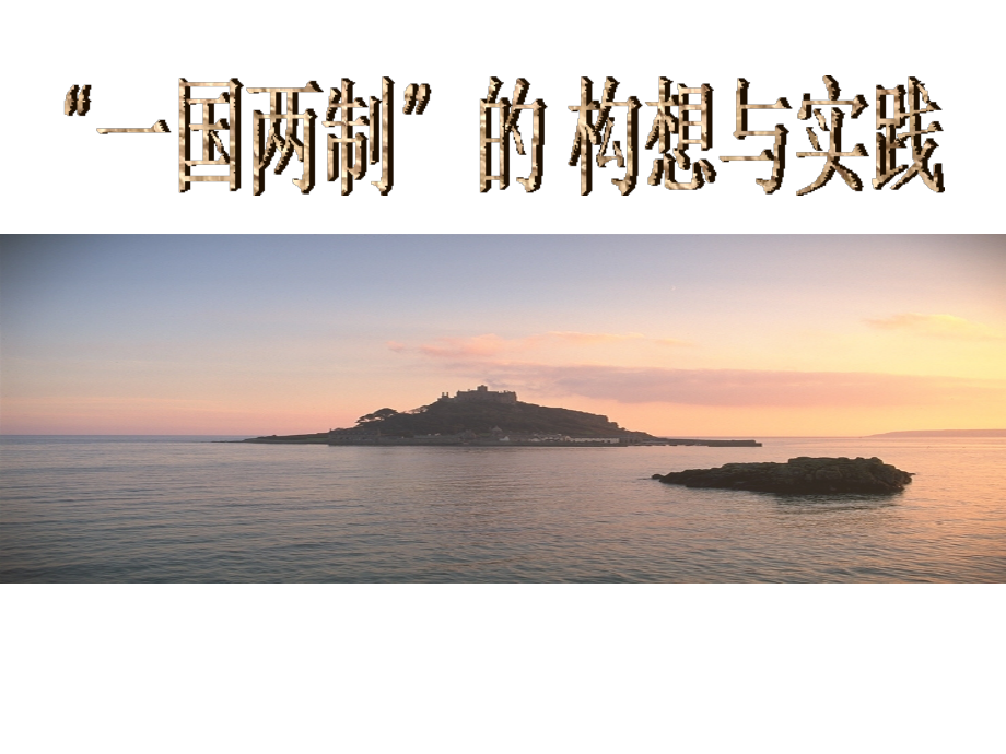 一国两制的伟大构想及实践ppt.ppt_第1页