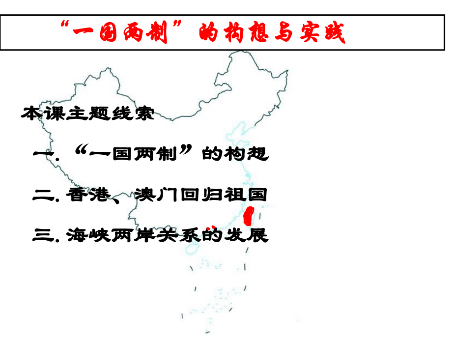 一国两制的伟大构想及实践ppt.ppt_第2页