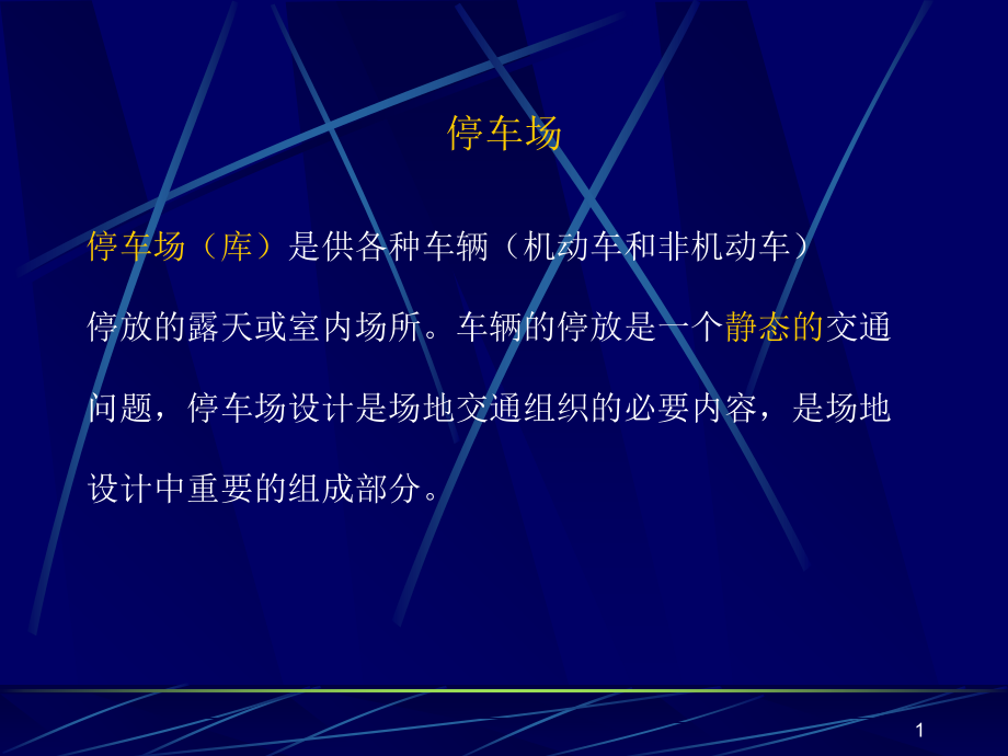 停车场设计优秀课件.ppt_第1页