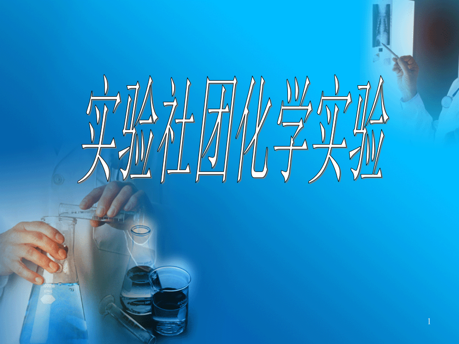 化学实验报告(银镜反应、风暴瓶).ppt_第1页