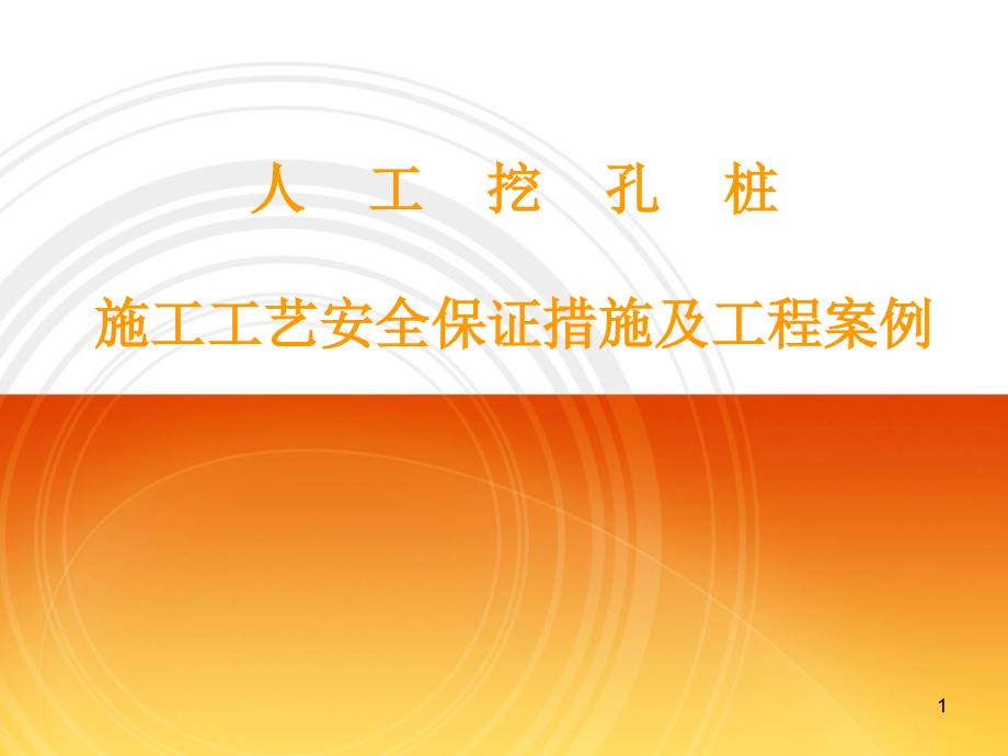 人工挖孔桩施工安全措施-文档资料.ppt_第1页