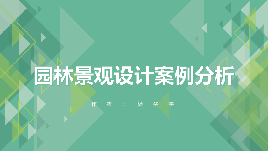 园林景观设计案例分析优秀课件.ppt_第1页