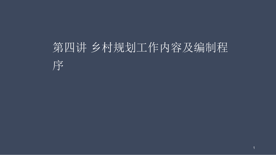 乡村规划工作内容及编制程序-文档资料.ppt_第1页