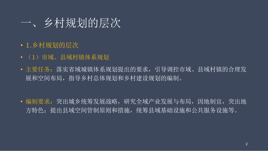乡村规划工作内容及编制程序-文档资料.ppt_第2页