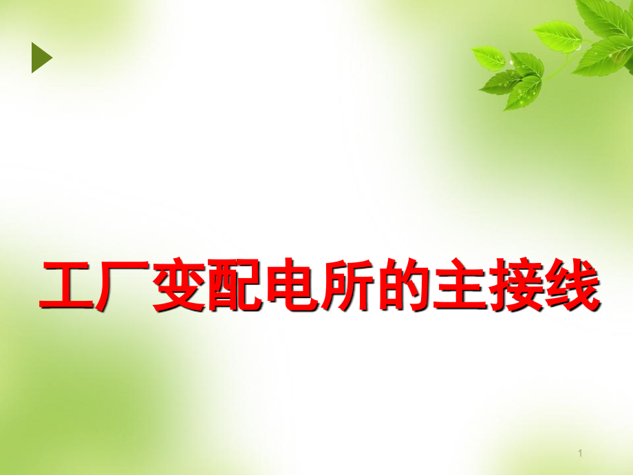 变配电所主接线演示幻灯片.ppt_第1页