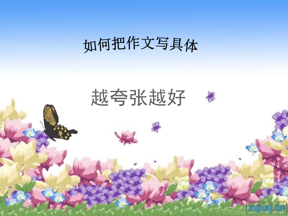 三年级如何把文章写具体(课堂PPT).ppt_第1页