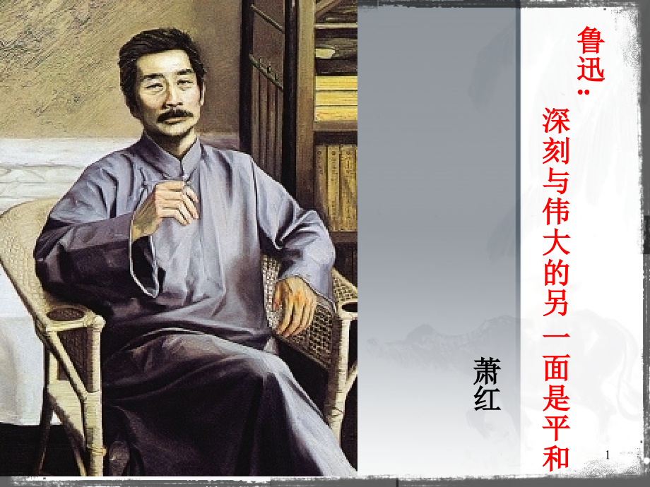 《鲁迅：深刻与伟大的另一面是平和》.ppt_第1页