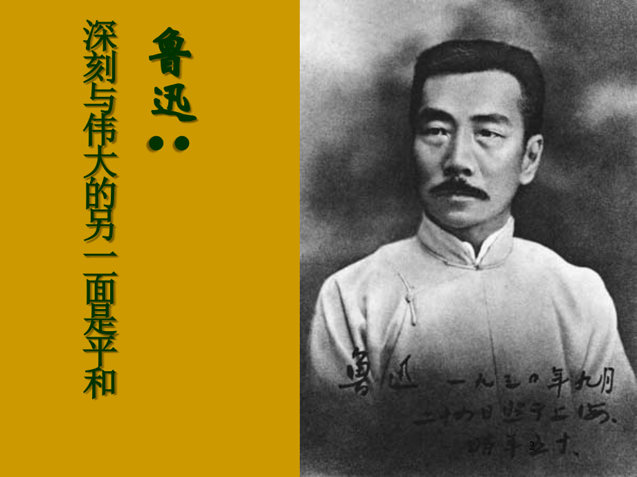 《鲁迅：深刻与伟大的另一面是平和》.ppt_第2页