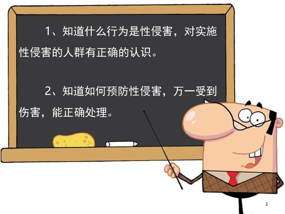 小学版防性侵教育(课堂PPT).ppt_第2页