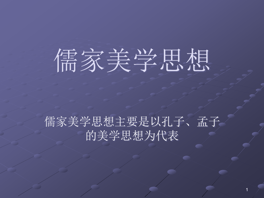 儒家美学思想-演示文稿(课堂PPT).ppt_第1页