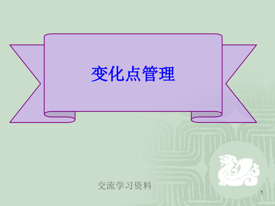 制造过程变化点管理.ppt_第1页
