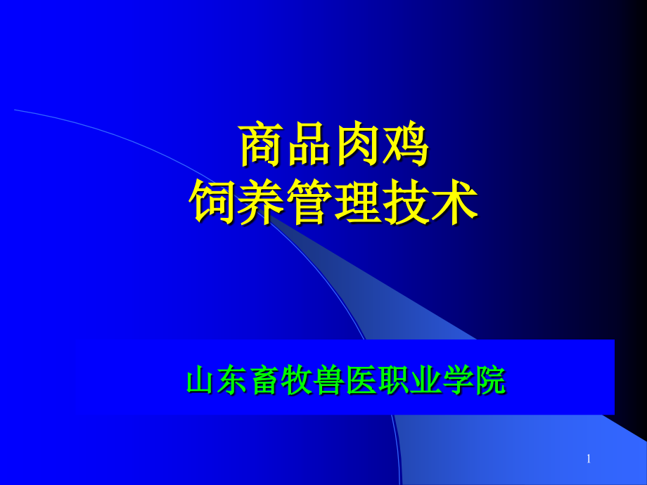 商品肉鸡饲养管理技术.ppt_第1页