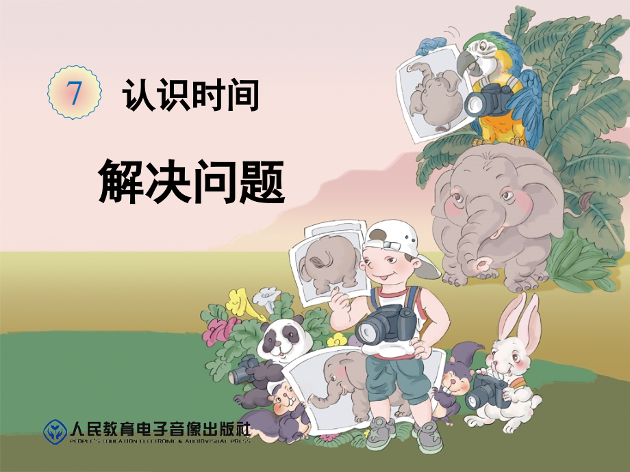 二年级认识时间解决问题(课堂PPT).ppt_第1页