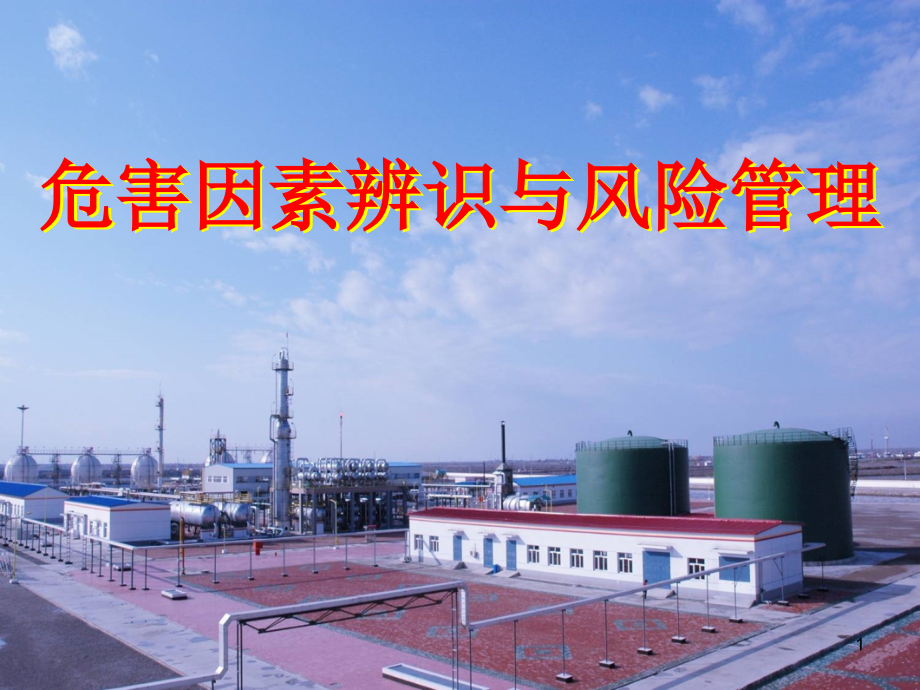 危害因素辨识与风险管理.ppt_第1页
