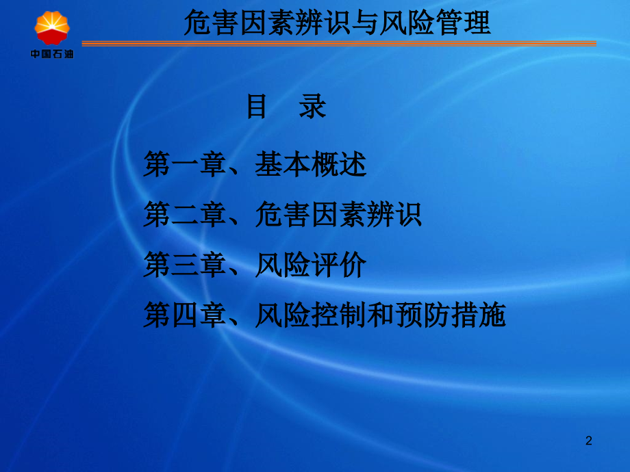 危害因素辨识与风险管理.ppt_第2页