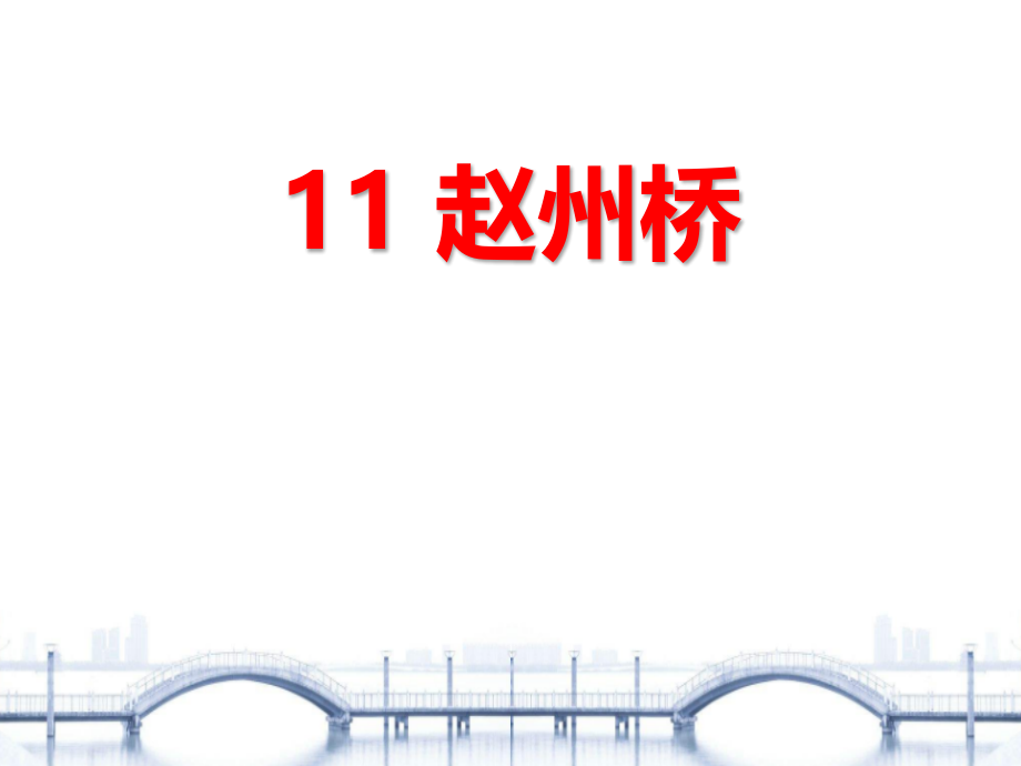 人教版三年级语文下册《赵州桥》(课堂PPT).ppt_第1页