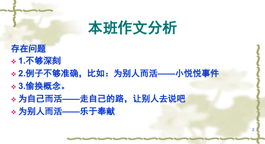 为自己(别人)而活----作文讲评(课堂PPT).ppt_第2页