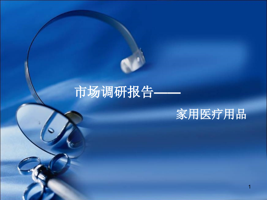 家用医疗用品幻灯片.ppt_第1页