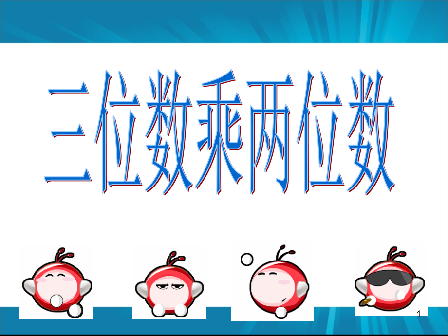 因数中间或末尾有零的乘法课件.ppt_第1页