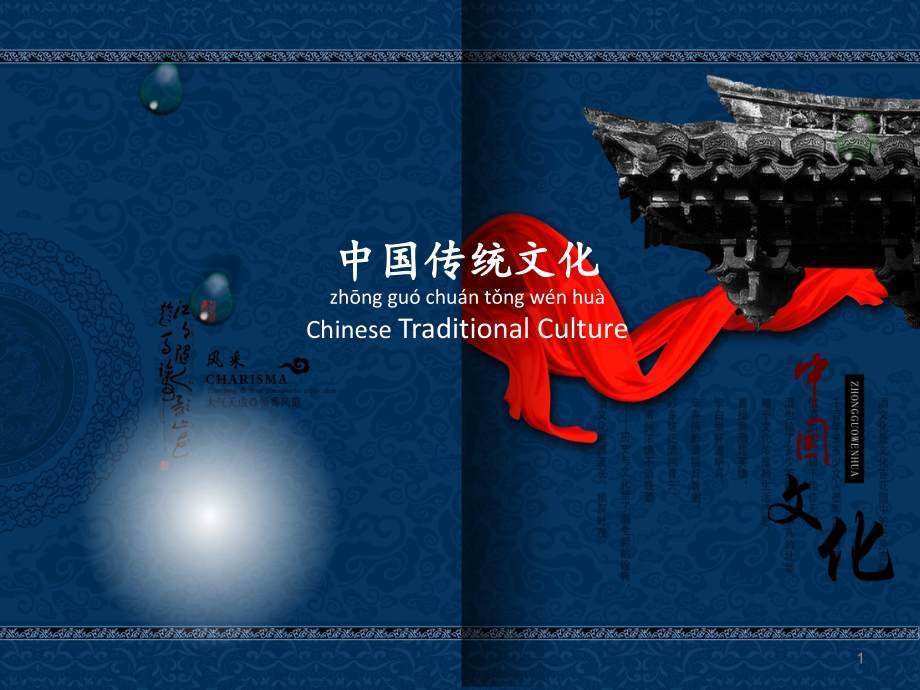 中国传统文化-英文PPT.ppt_第1页